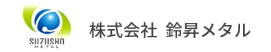 株式会社鈴昇メタル